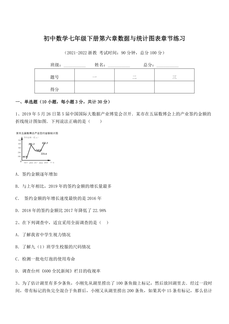 2022中考特训：浙教版初中数学七年级下册第六章数据与统计图表章节练习练习题.docx_第1页