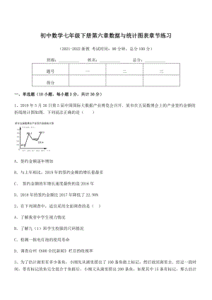 2022中考特训：浙教版初中数学七年级下册第六章数据与统计图表章节练习练习题.docx