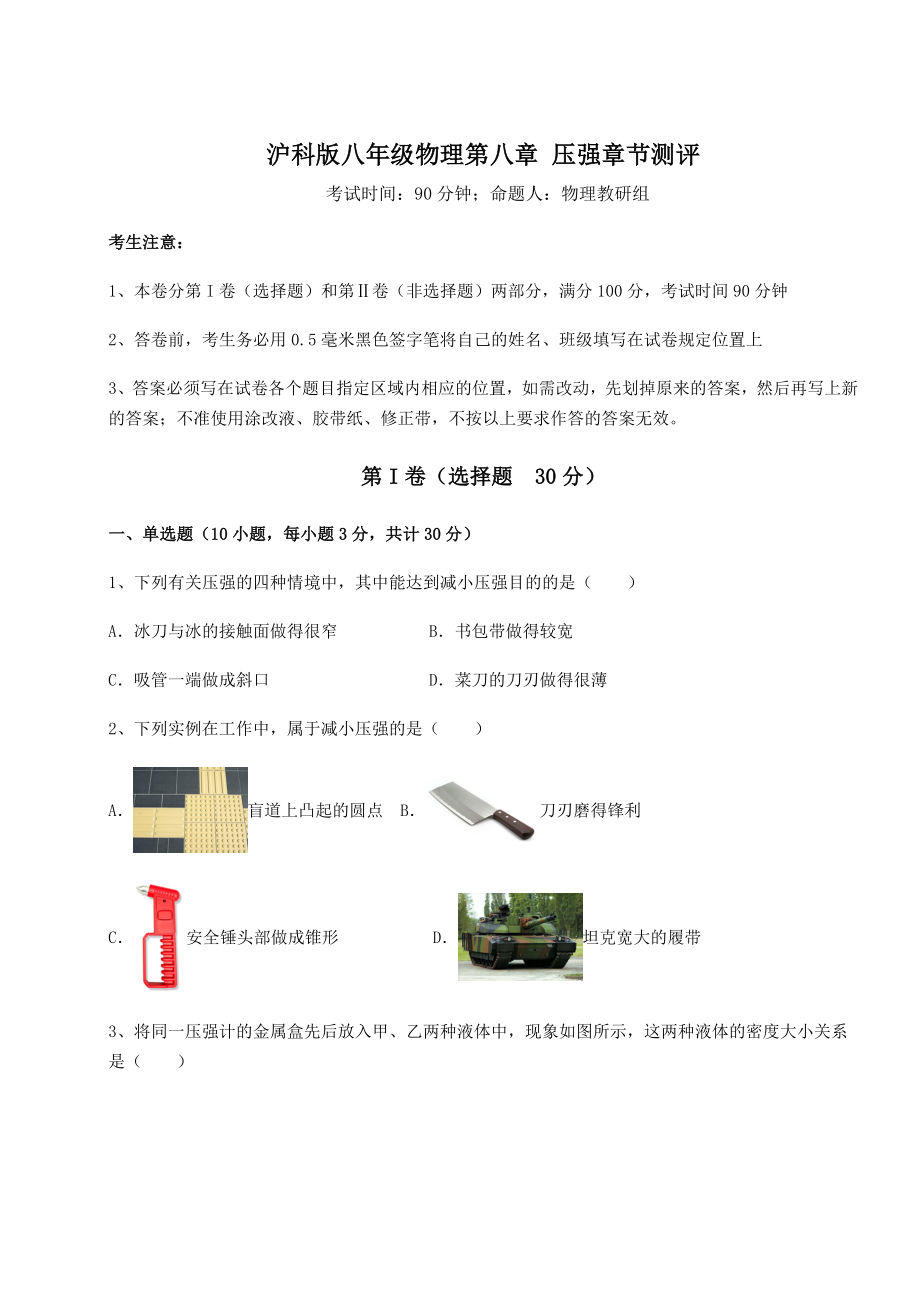 2021-2022学年基础强化沪科版八年级物理第八章-压强章节测评练习题(含详解).docx_第1页