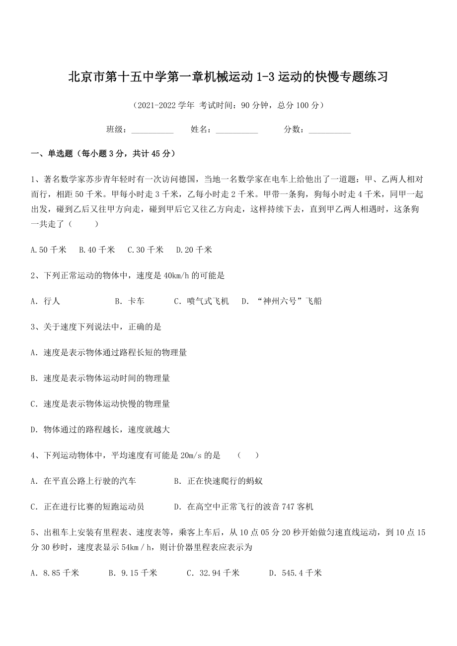 2021-2022学年北京市第十五中学八年级物理上册第一章机械运动1-3运动的快慢专题练习(人教版).docx_第1页