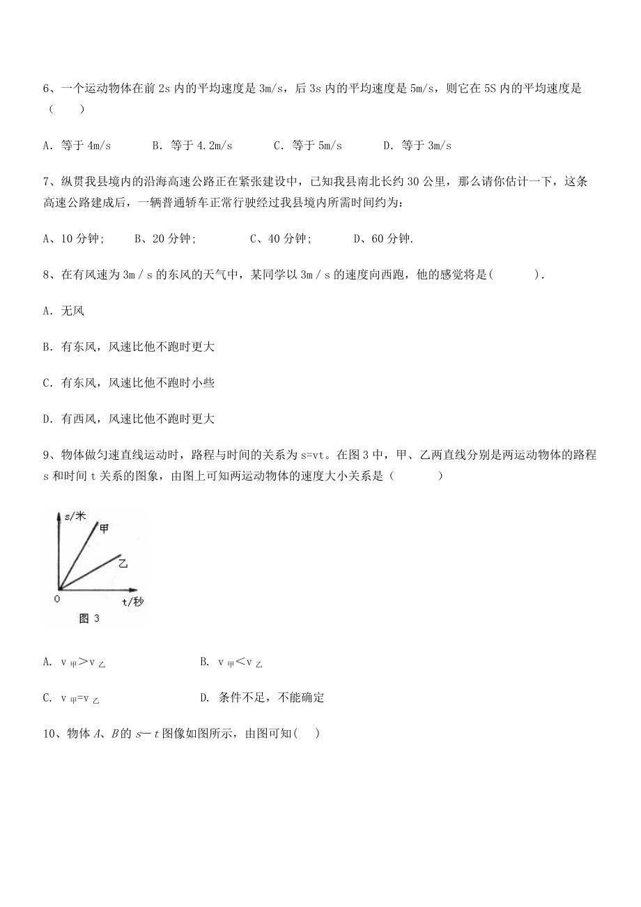 2021-2022学年北京市第十五中学八年级物理上册第一章机械运动1-3运动的快慢专题练习(人教版).docx_第2页