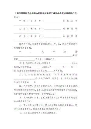 上海市房屋租赁标准版合同协议标准范文通用参考模板可修改打印.docx