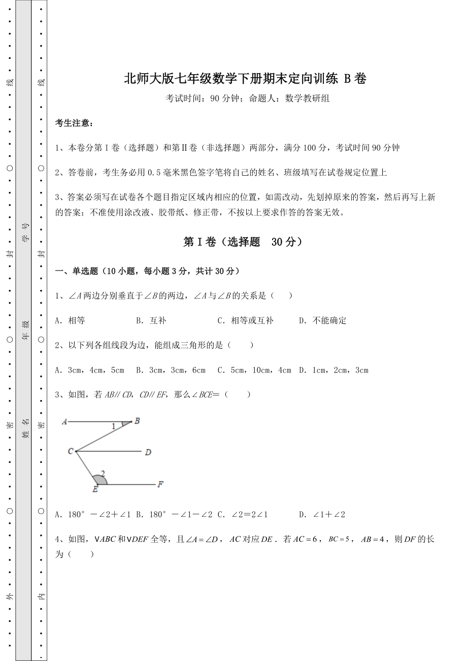 2021-2022学年最新北师大版七年级数学下册期末定向训练-B卷(含答案及解析).docx_第1页