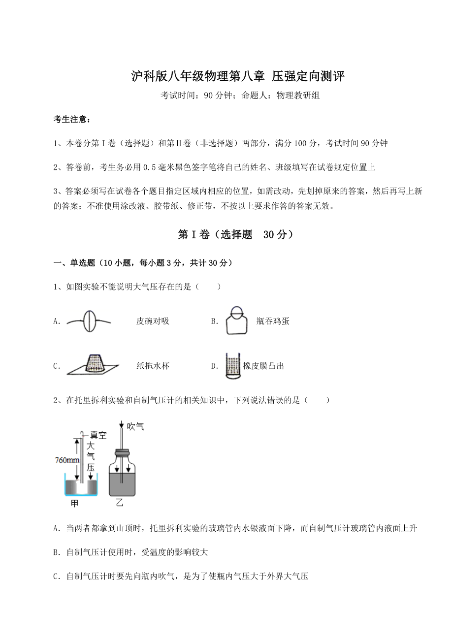 2021-2022学年度强化训练沪科版八年级物理第八章-压强定向测评试题(含详细解析).docx_第1页