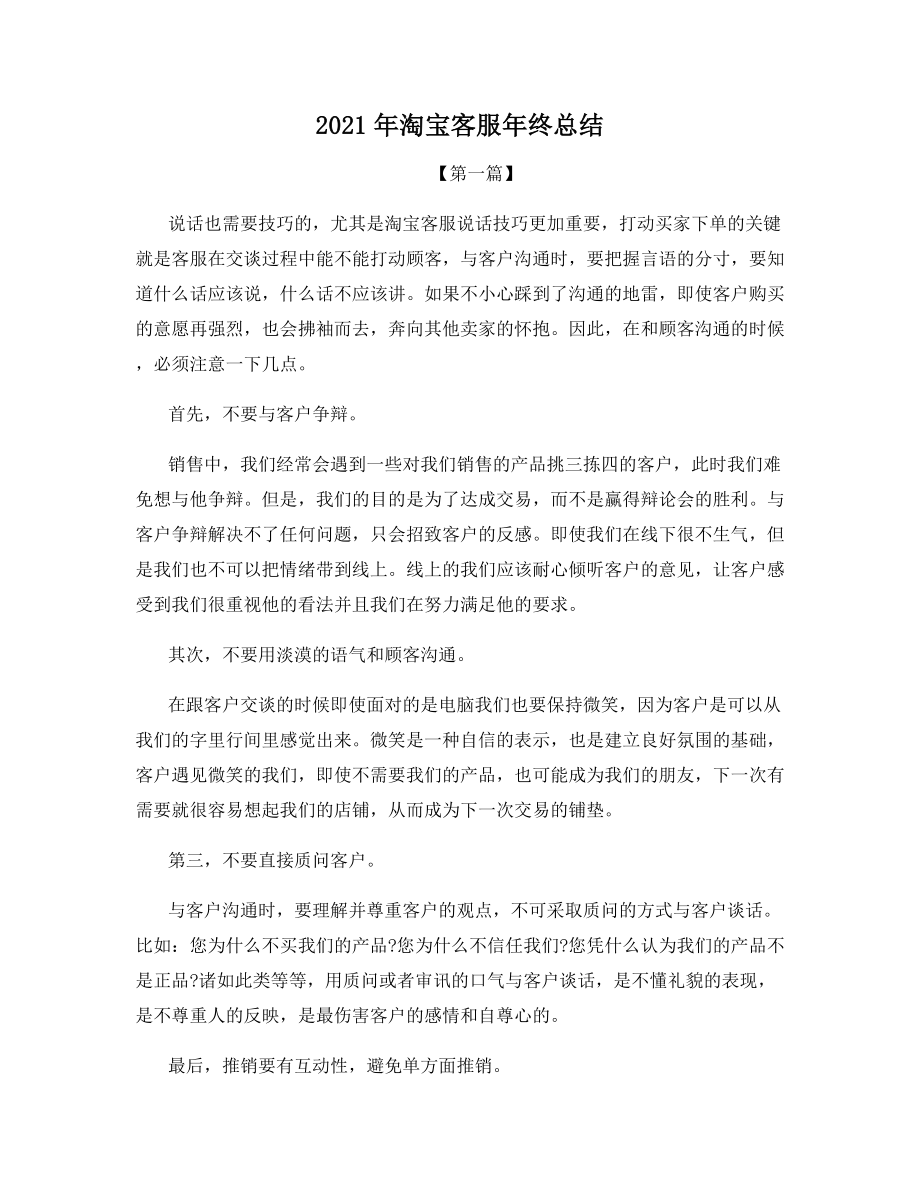 2021年淘宝客服年终总结.docx_第1页