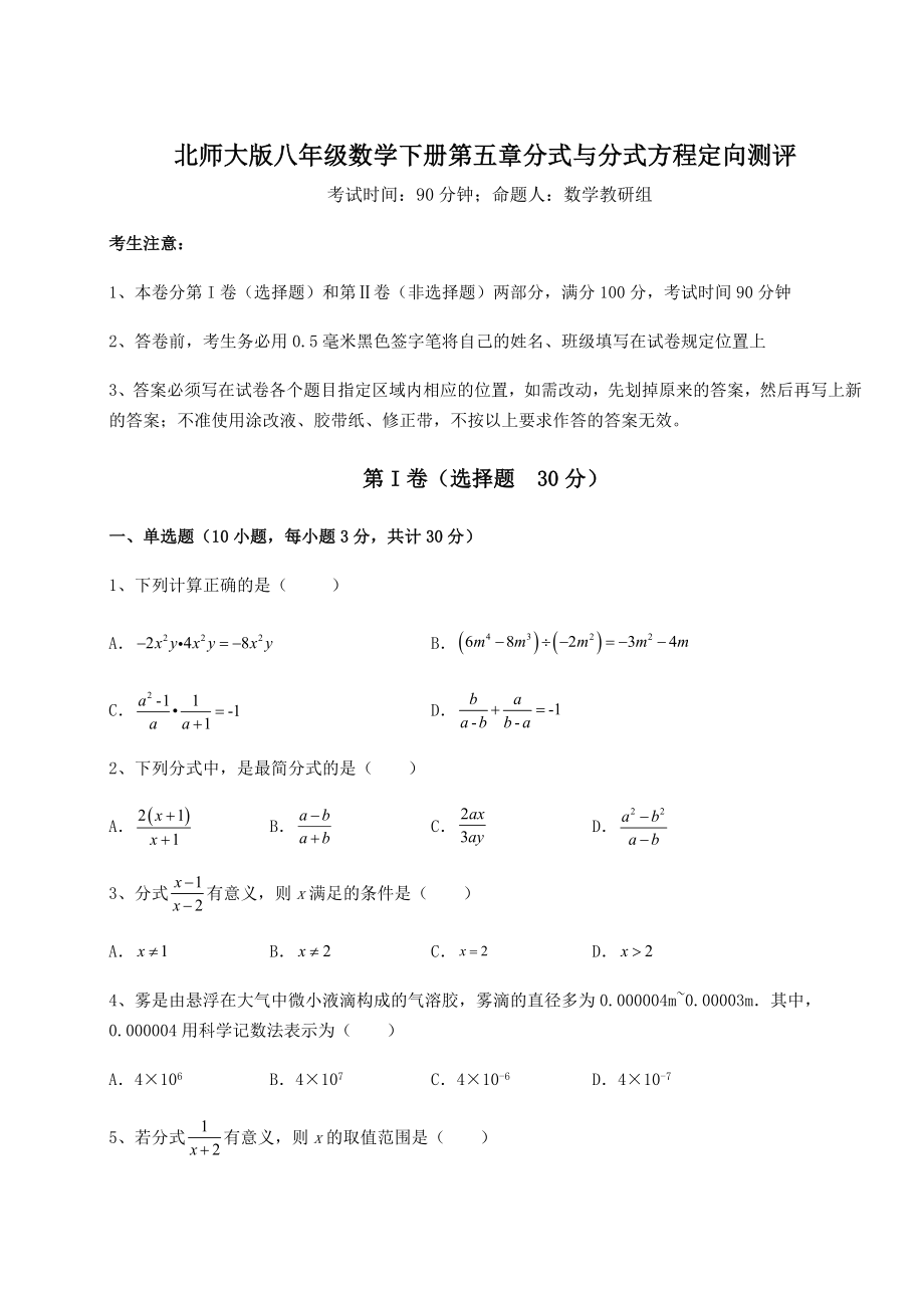 2021-2022学年度北师大版八年级数学下册第五章分式与分式方程定向测评试题(名师精选).docx_第1页