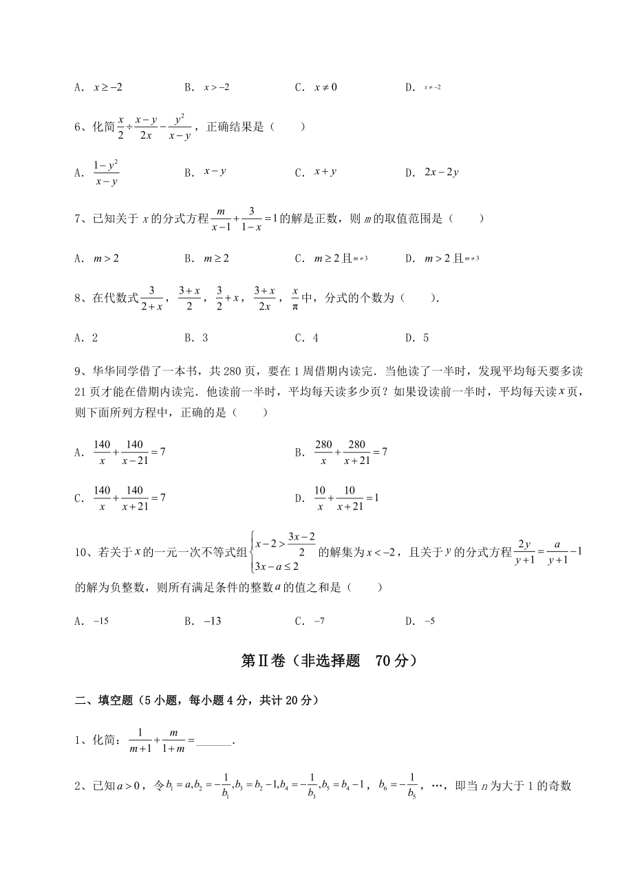 2021-2022学年度北师大版八年级数学下册第五章分式与分式方程定向测评试题(名师精选).docx_第2页