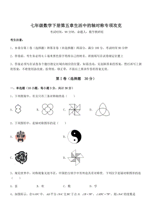 2021-2022学年度强化训练北师大版七年级数学下册第五章生活中的轴对称专项攻克试卷(无超纲).docx