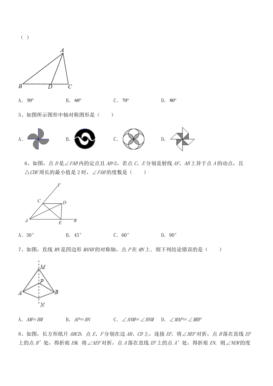 2021-2022学年度强化训练北师大版七年级数学下册第五章生活中的轴对称专项攻克试卷(无超纲).docx_第2页