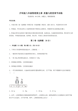 2022年强化训练沪科版八年级物理第五章-质量与密度章节训练试卷(无超纲).docx