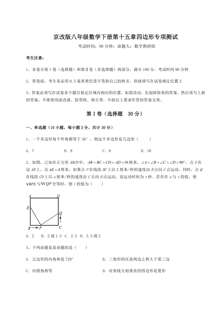 2021-2022学年度京改版八年级数学下册第十五章四边形专项测试练习题(精选).docx_第1页