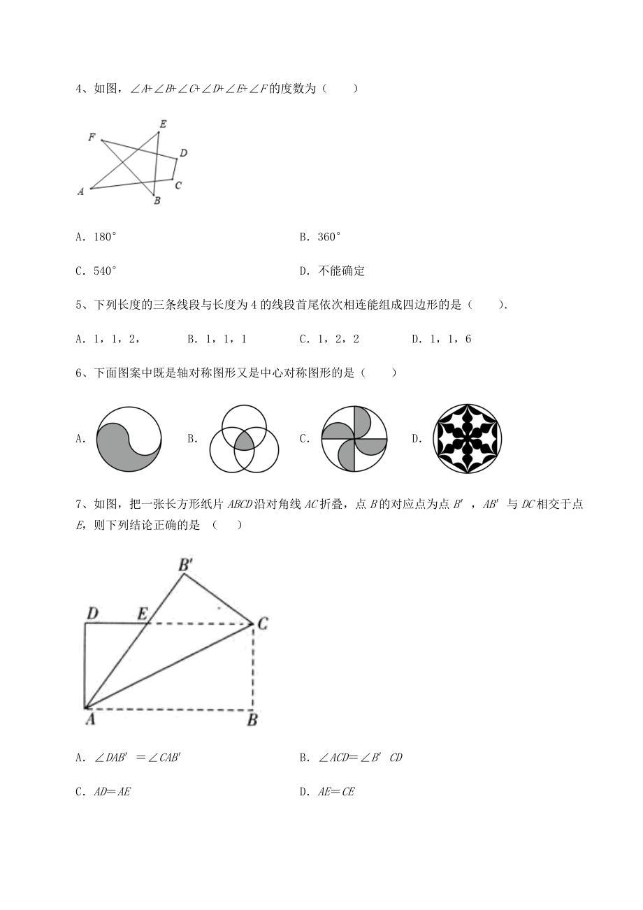 2021-2022学年度京改版八年级数学下册第十五章四边形专项测试练习题(精选).docx_第2页