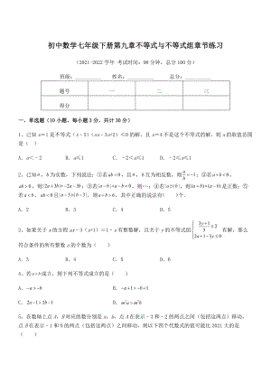 2022中考特训人教版初中数学七年级下册第九章不等式与不等式组章节练习试卷(无超纲带解析).docx