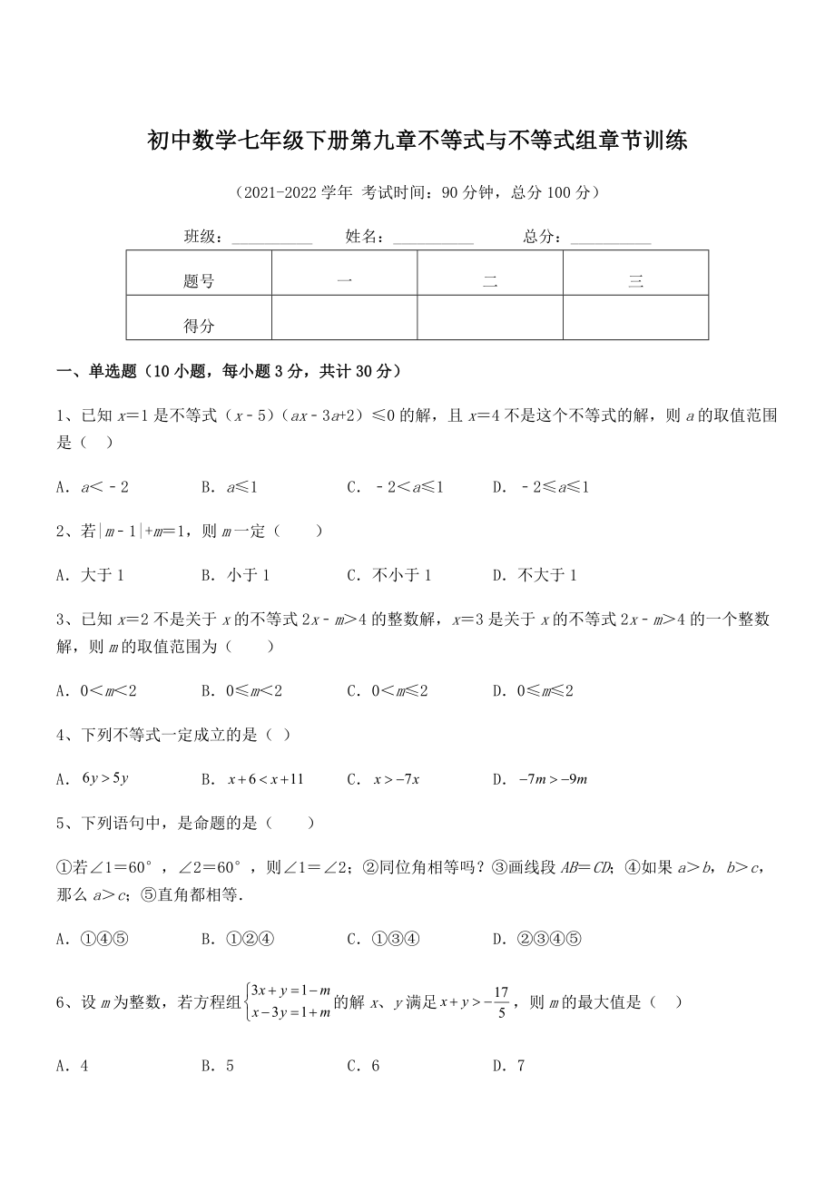 2022中考特训：人教版初中数学七年级下册第九章不等式与不等式组章节训练试卷(含答案解析).docx_第1页