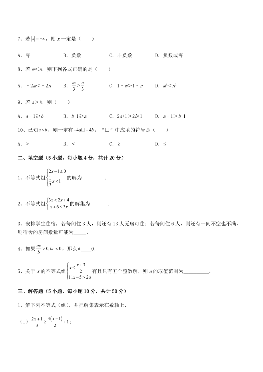 2022中考特训：人教版初中数学七年级下册第九章不等式与不等式组章节训练试卷(含答案解析).docx_第2页