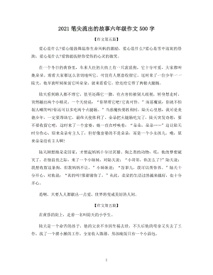 2021笔尖流出的故事六年级作文500字.docx