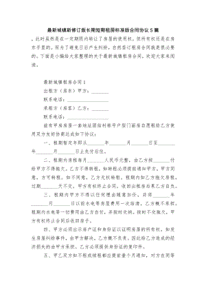 最新城镇新修订版长期短期租房标准版合同协议5篇.docx