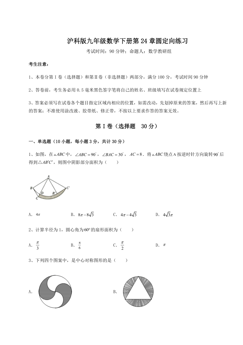 2021-2022学年度强化训练沪科版九年级数学下册第24章圆定向练习试题(含详细解析).docx_第1页