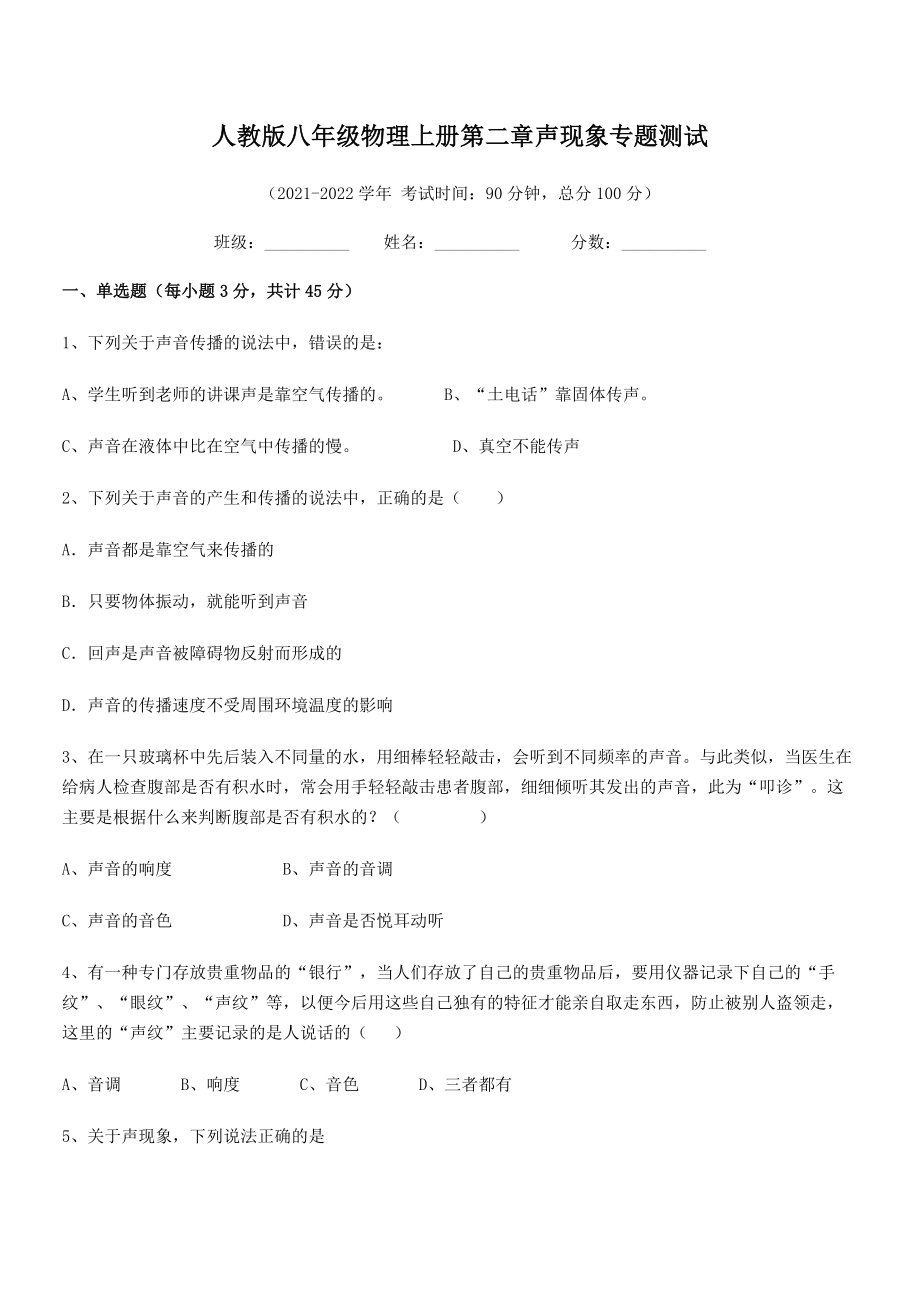 2021年人教版八年级物理上册第二章声现象专题测试试卷(人教).docx_第2页