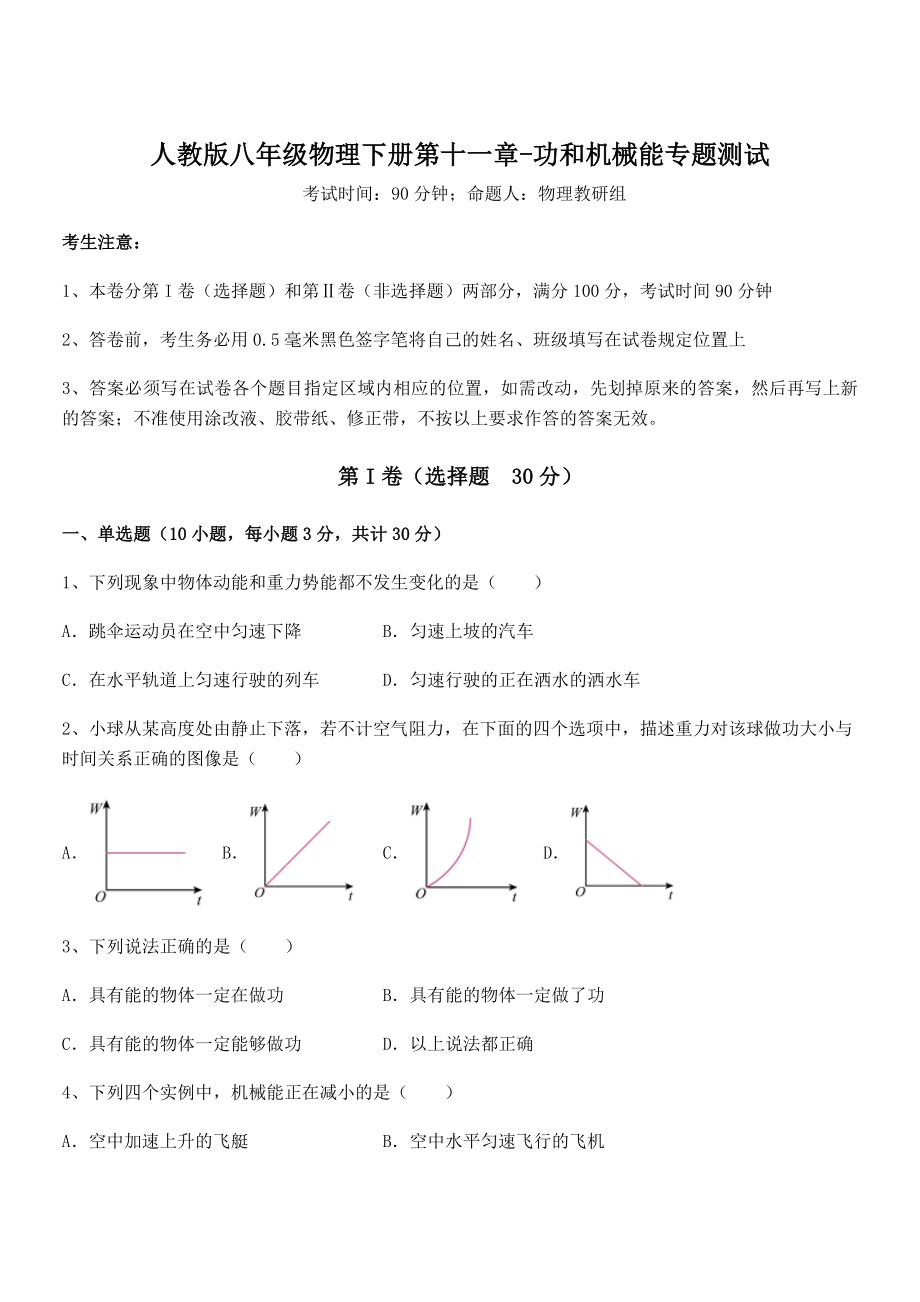 2022年人教版八年级物理下册第十一章-功和机械能专题测试试题(含详解).docx_第1页