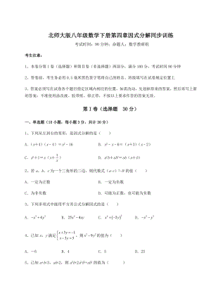 2021-2022学年最新北师大版八年级数学下册第四章因式分解同步训练试题(无超纲).docx