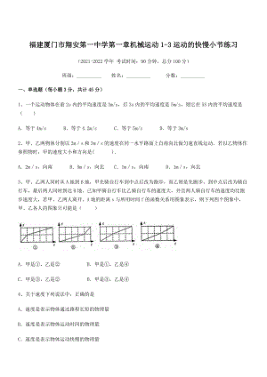 2021年最新厦门市翔安第一中学八年级物理上册第一章机械运动1-3运动的快慢小节练习(人教).docx