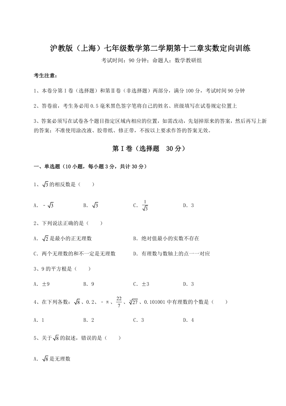 2022年强化训练沪教版(上海)七年级数学第二学期第十二章实数定向训练试题(含详细解析).docx_第1页