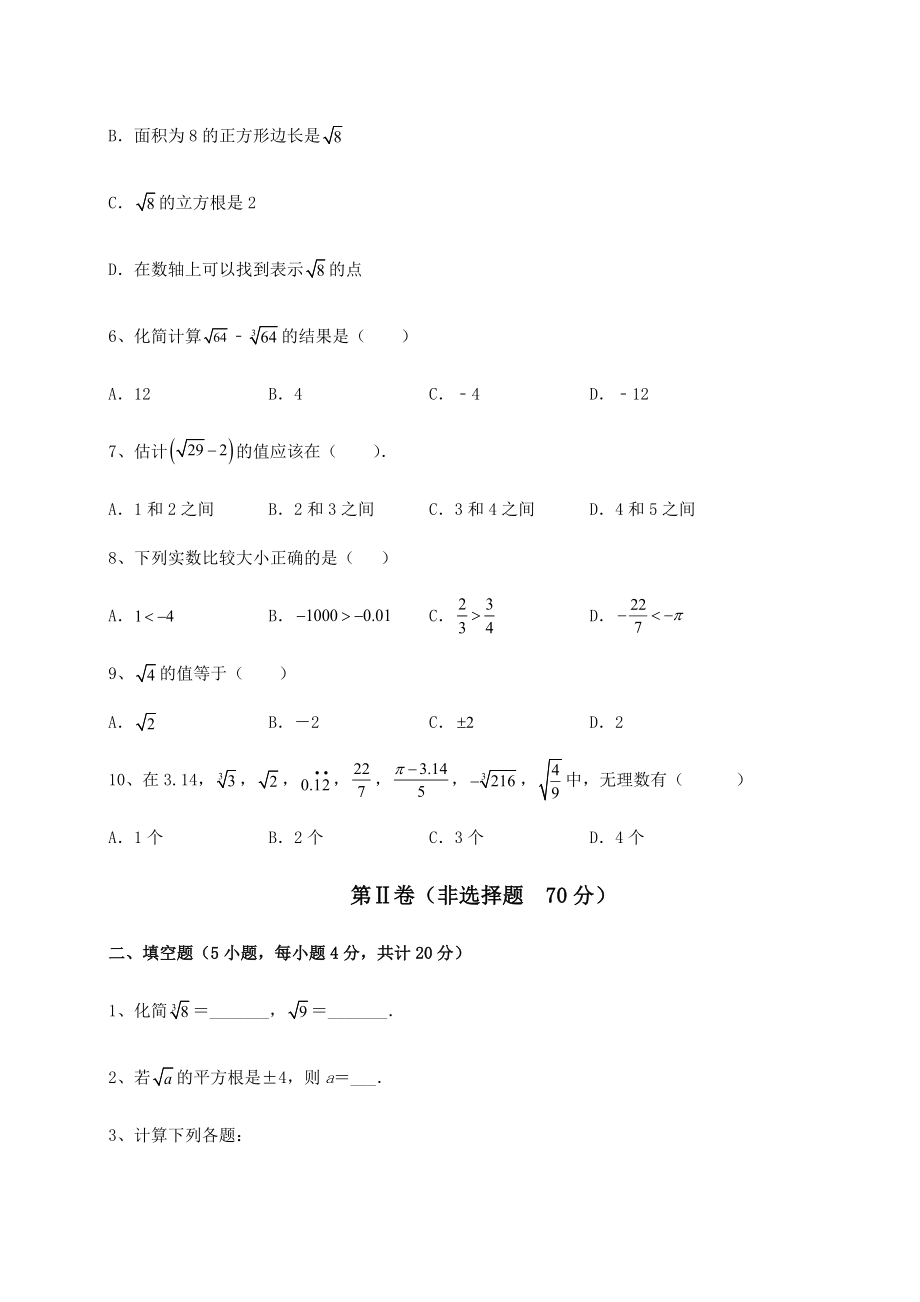 2022年强化训练沪教版(上海)七年级数学第二学期第十二章实数定向训练试题(含详细解析).docx_第2页