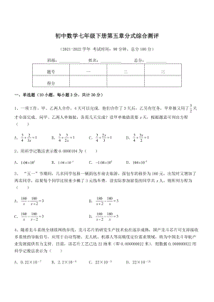 2022年中考特训浙教版初中数学七年级下册第五章分式综合测评试题.docx