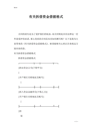 有关拆借资金借据格式.docx