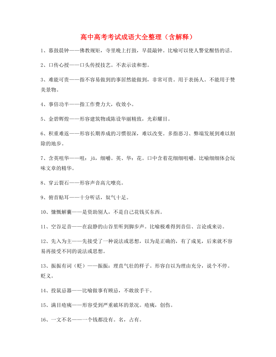 2021年最新高中必备高频成语专题练习合集.docx_第1页