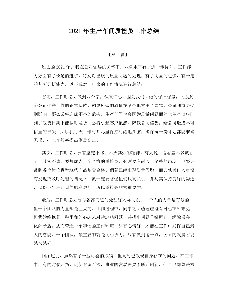 2021年生产车间质检员工作总结.docx_第1页