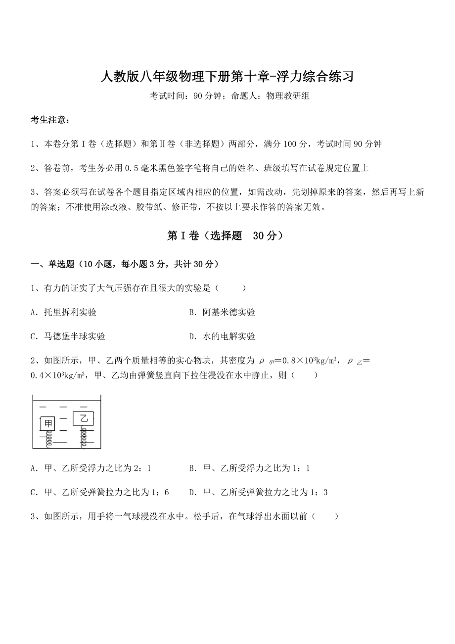 2021-2022学年人教版八年级物理下册第十章-浮力综合练习试题(含答案及详细解析).docx_第1页