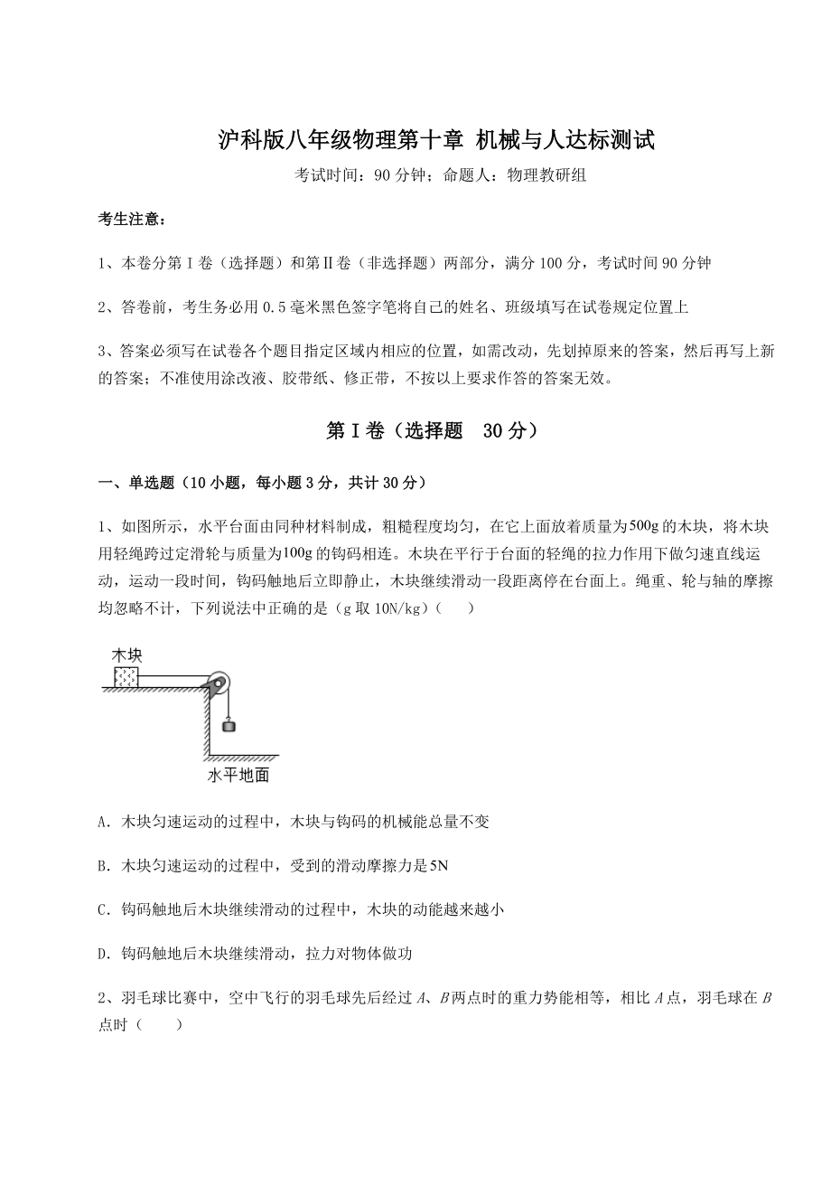 2021-2022学年基础强化沪科版八年级物理第十章-机械与人达标测试试卷(含答案详解).docx_第1页