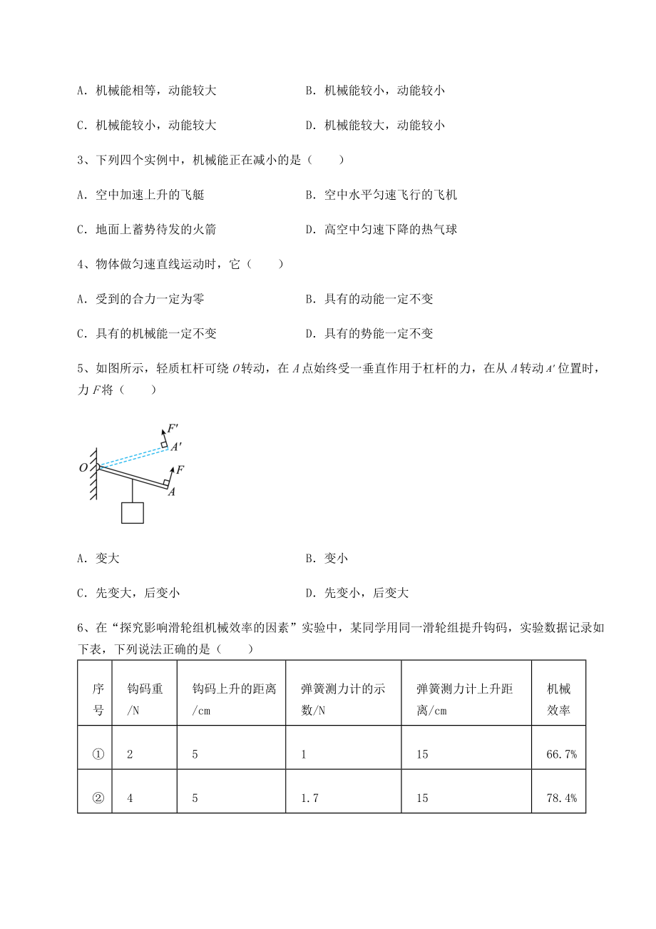 2021-2022学年基础强化沪科版八年级物理第十章-机械与人达标测试试卷(含答案详解).docx_第2页