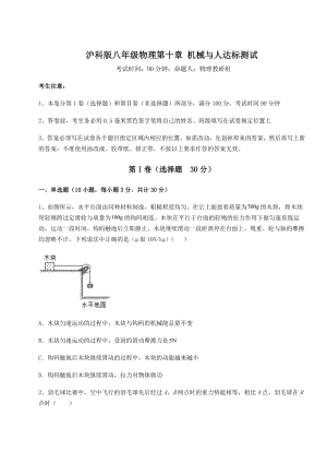 2021-2022学年基础强化沪科版八年级物理第十章-机械与人达标测试试卷(含答案详解).docx