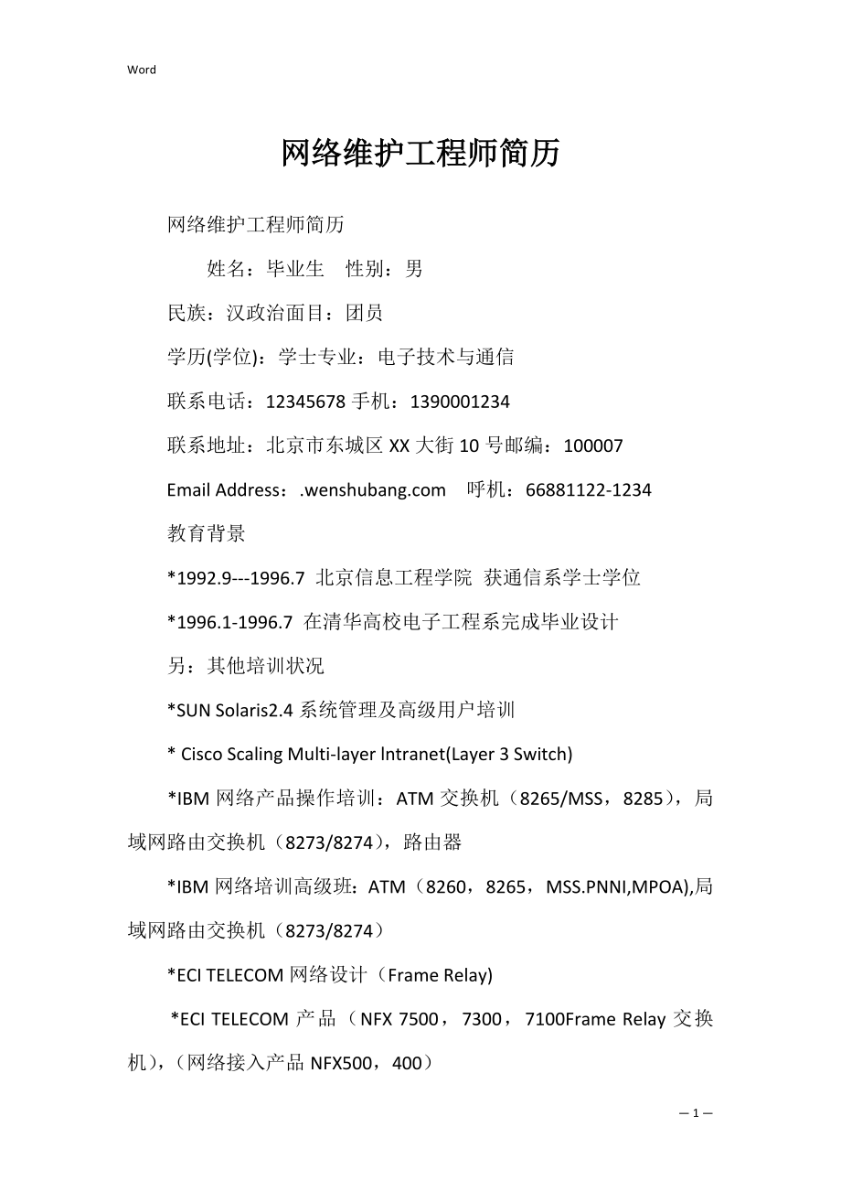 网络维护工程师简历.docx_第1页