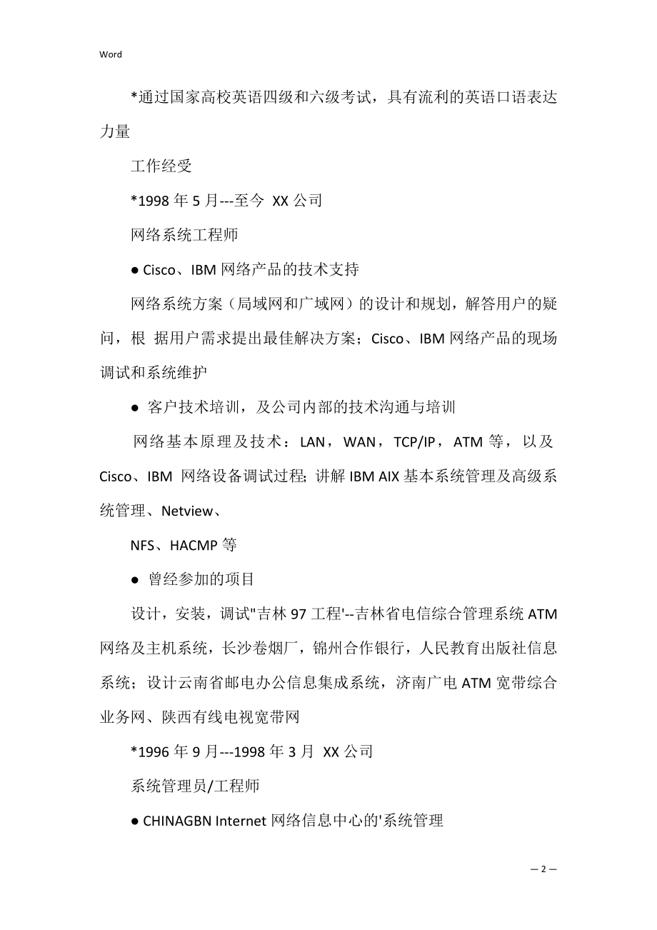 网络维护工程师简历.docx_第2页