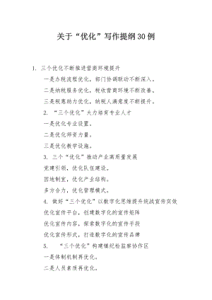 关于“优化”写作提纲30例.docx