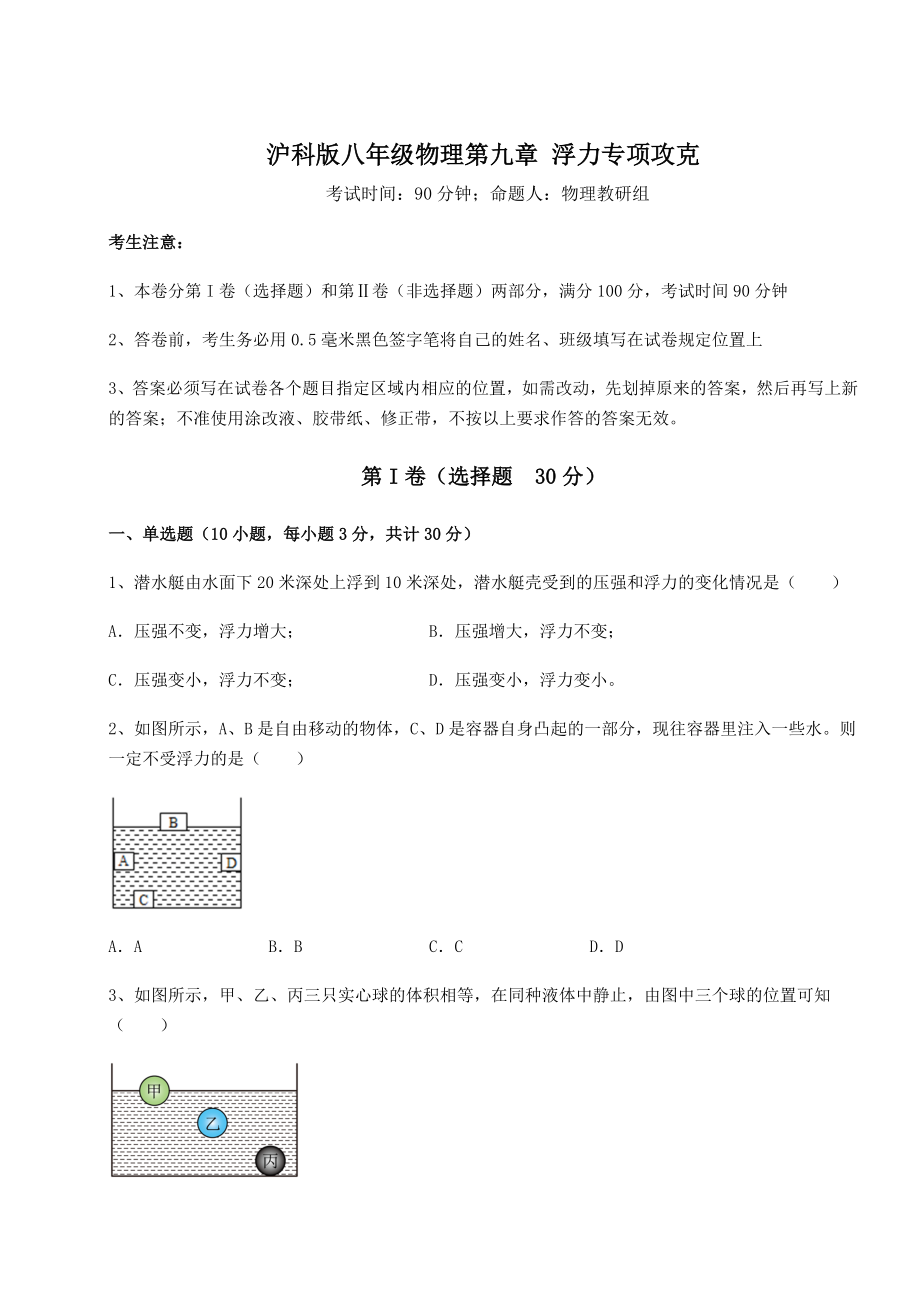 2021-2022学年基础强化沪科版八年级物理第九章-浮力专项攻克试卷.docx_第1页