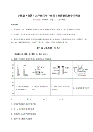 2022年强化训练沪教版(全国)九年级化学下册第6章溶解现象专项训练试卷(含答案详解).docx