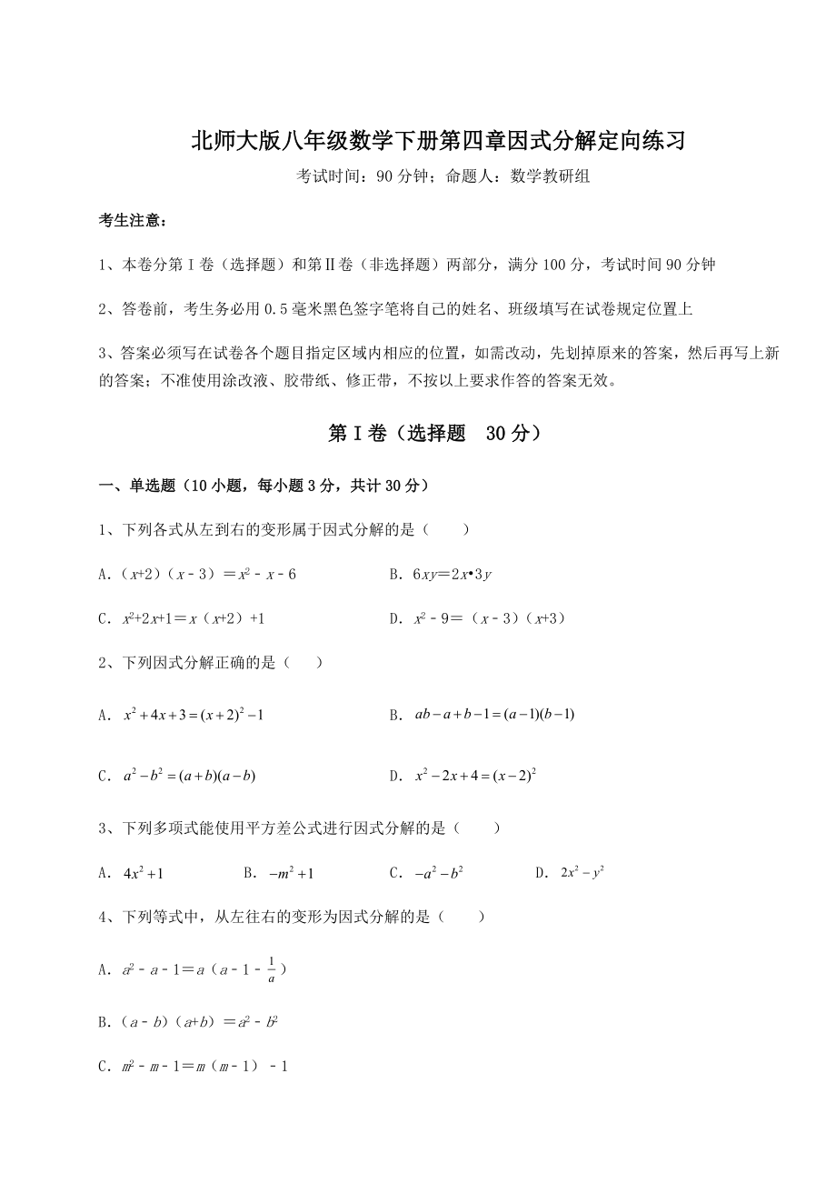 2021-2022学年度北师大版八年级数学下册第四章因式分解定向练习试题(含解析).docx_第1页