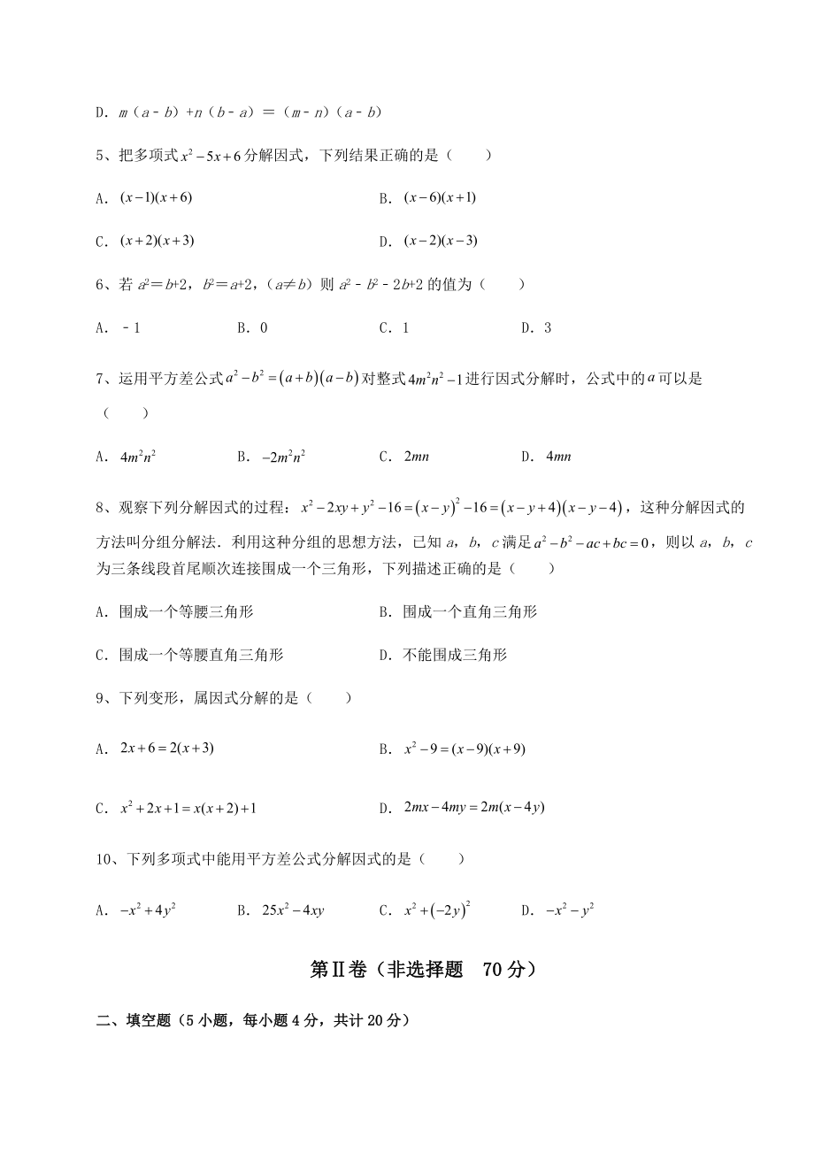 2021-2022学年度北师大版八年级数学下册第四章因式分解定向练习试题(含解析).docx_第2页