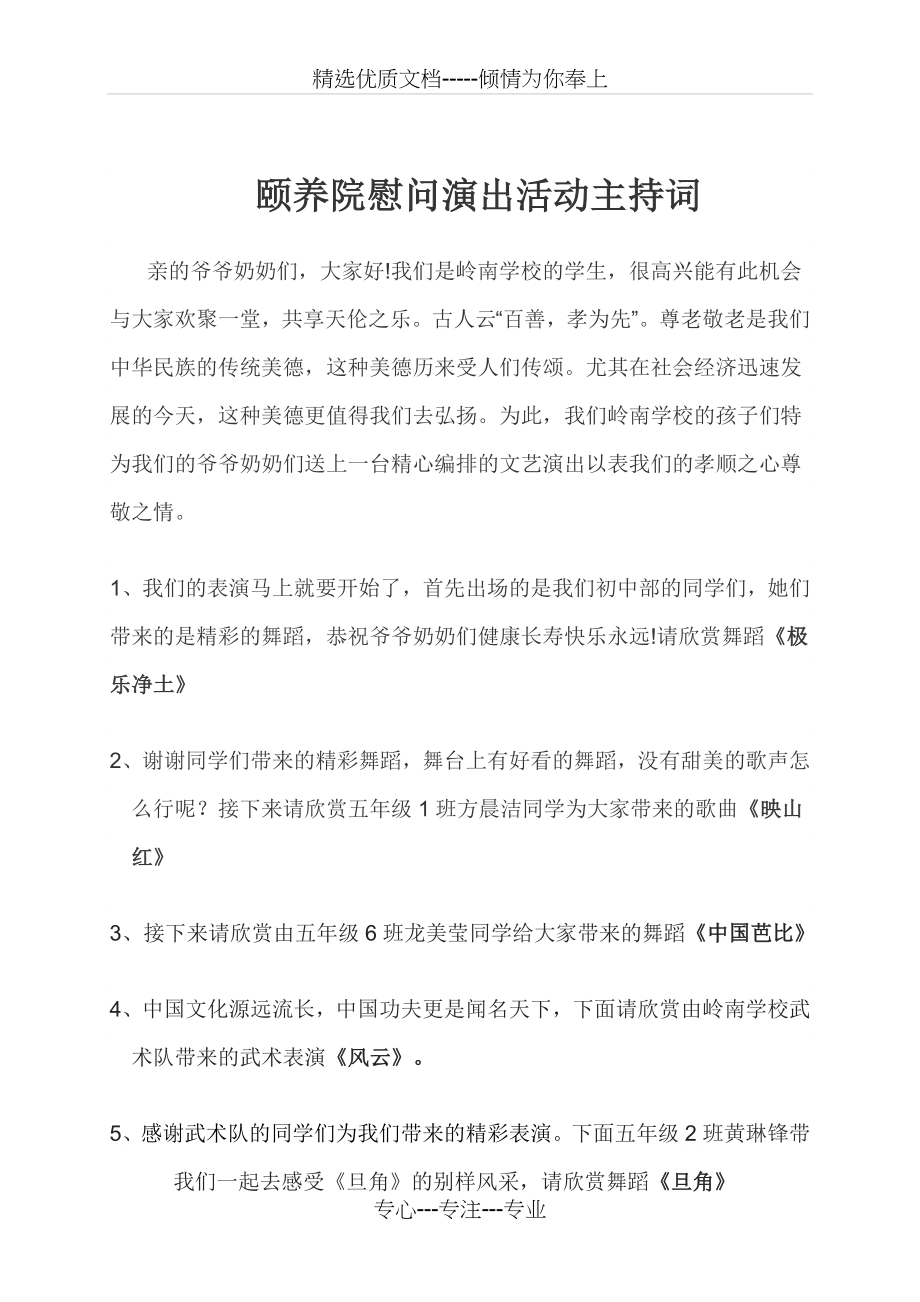 敬老院慰问活动方案--主持词.docx_第2页