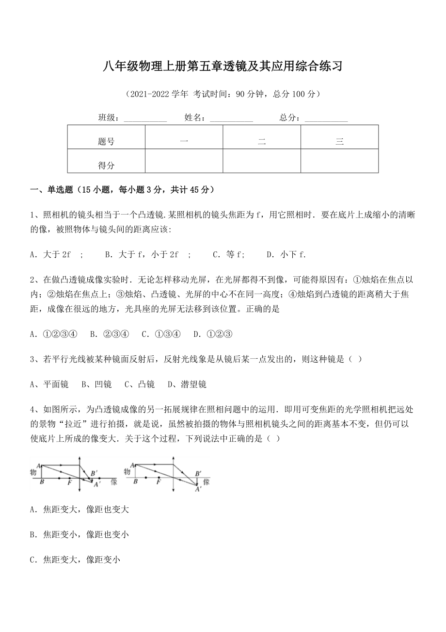 2021年人教版八年级物理上册第五章透镜及其应用综合练习练习题(人教版).docx_第2页