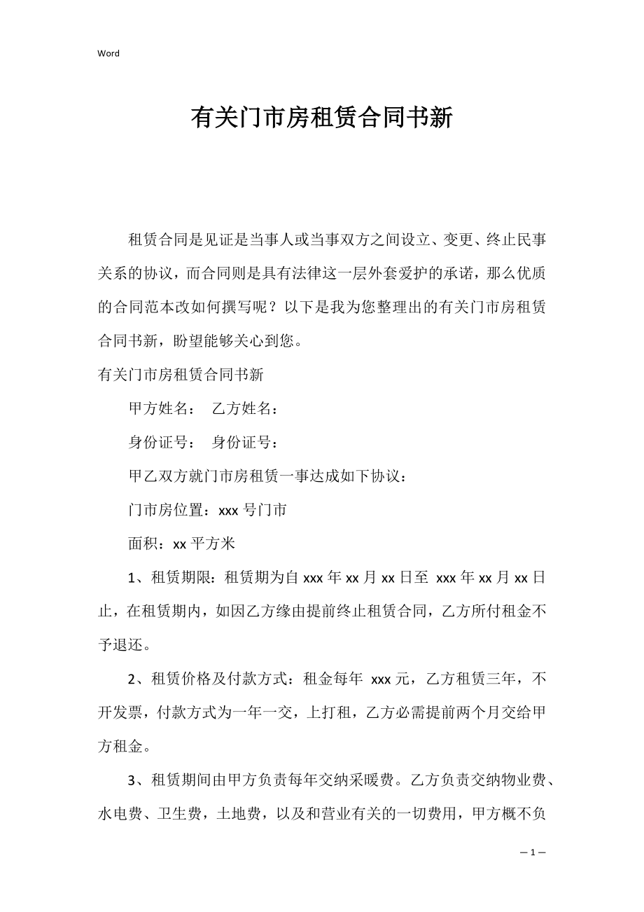 有关门市房租赁合同书新.docx_第1页