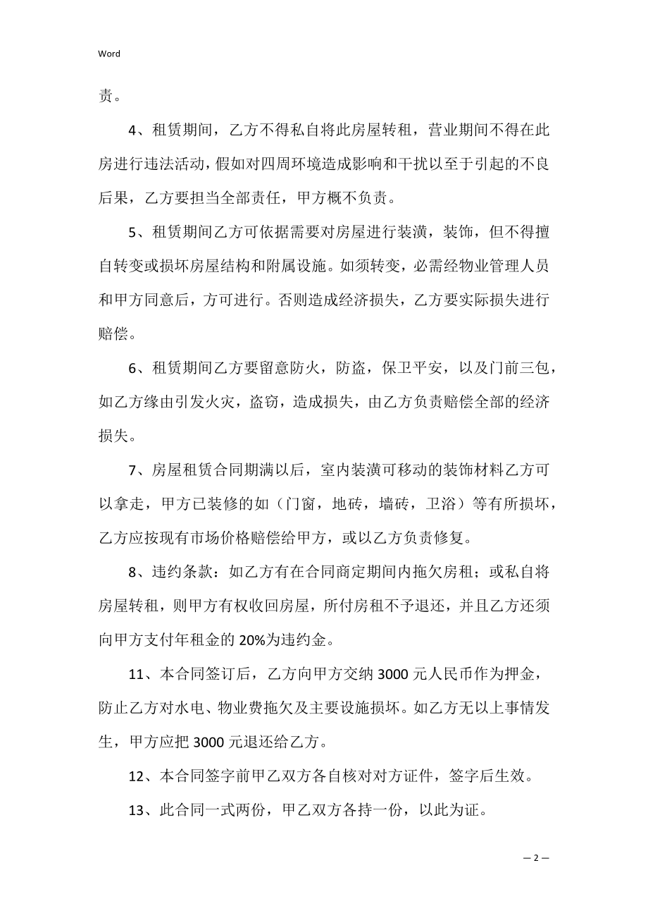 有关门市房租赁合同书新.docx_第2页