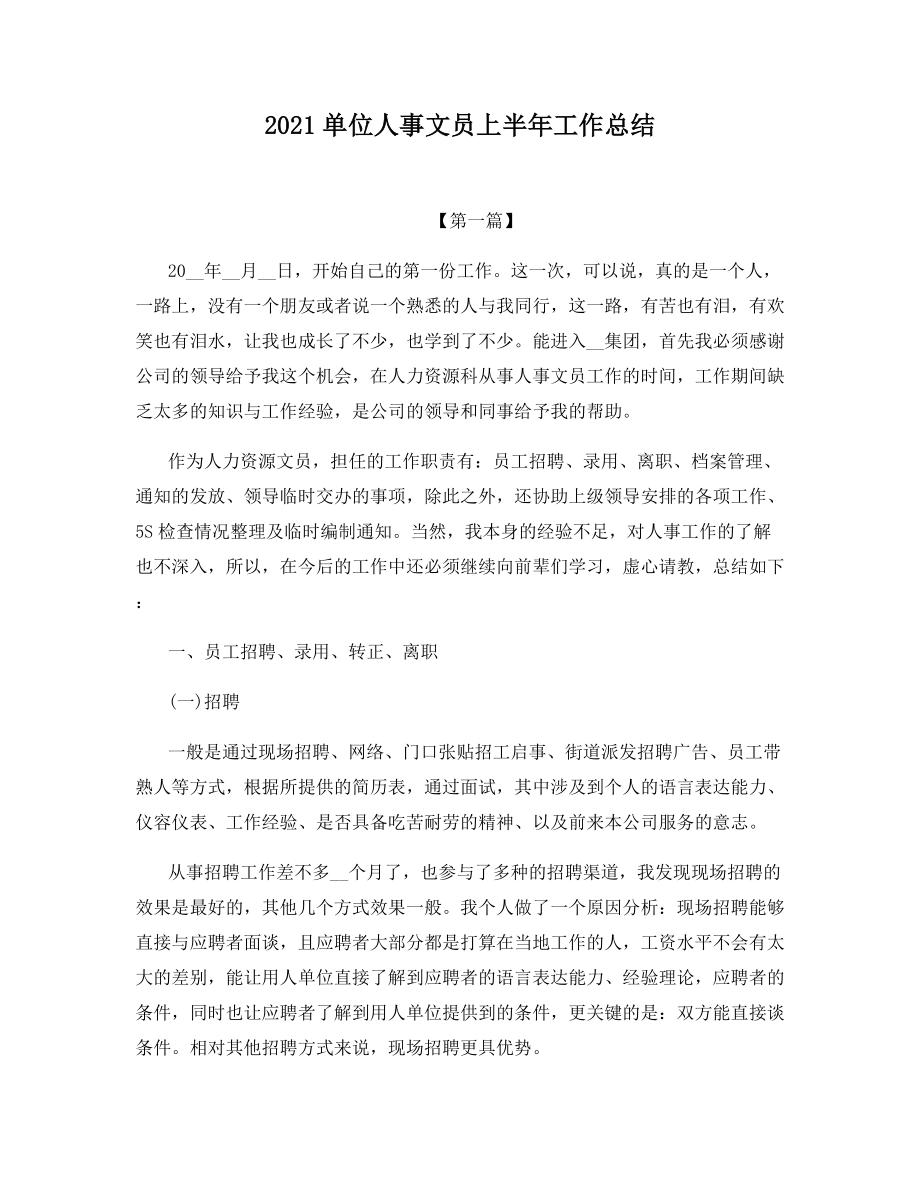 2021单位人事文员上半年工作总结.docx_第1页