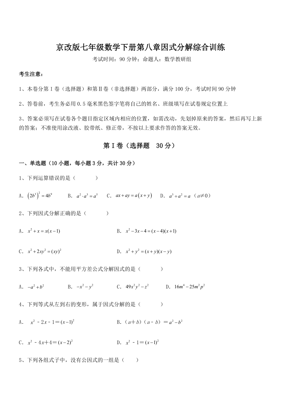 2022年京改版七年级数学下册第八章因式分解综合训练练习题.docx_第1页