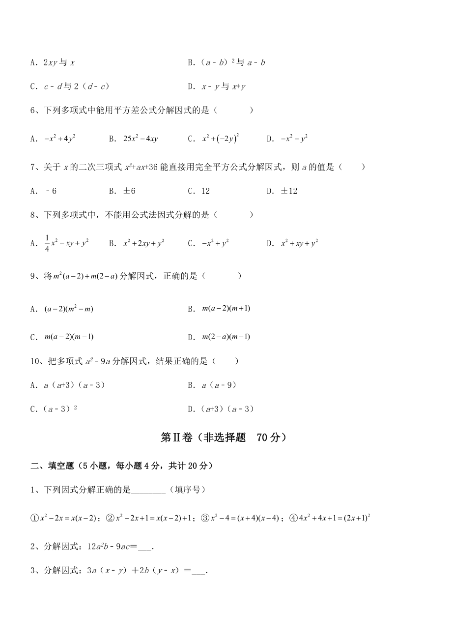 2022年京改版七年级数学下册第八章因式分解综合训练练习题.docx_第2页